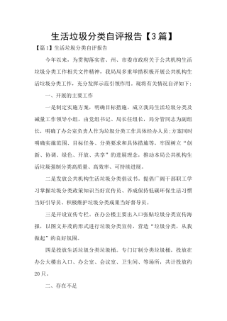 生活垃圾分类自评报告