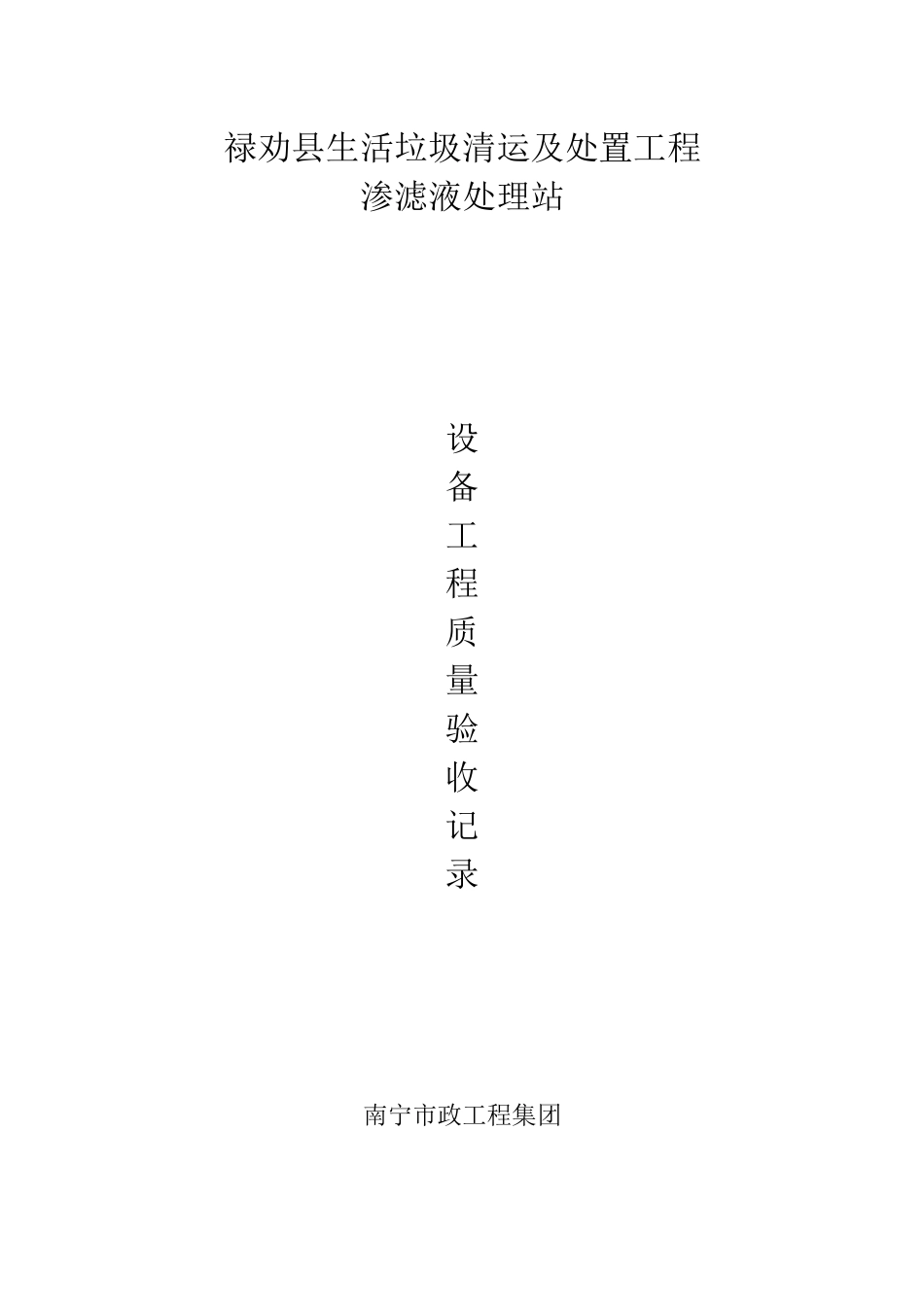生活垃圾清运及处置工程设备质量验收记录_第1页