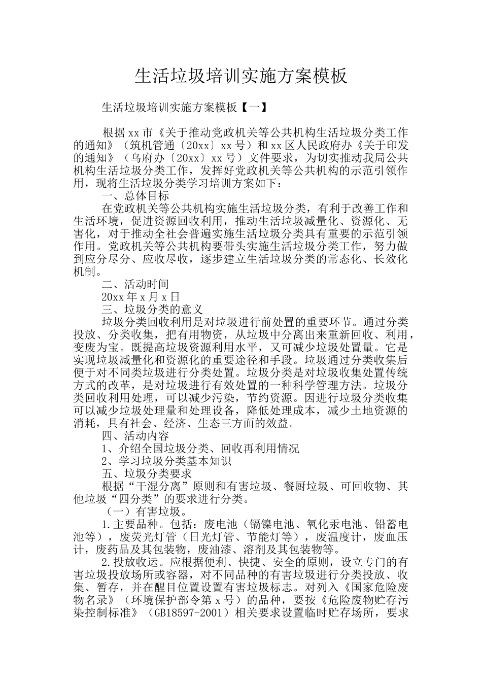 生活垃圾培训实施方案模板_第1页