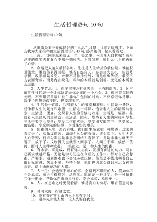 生活哲理语句40句