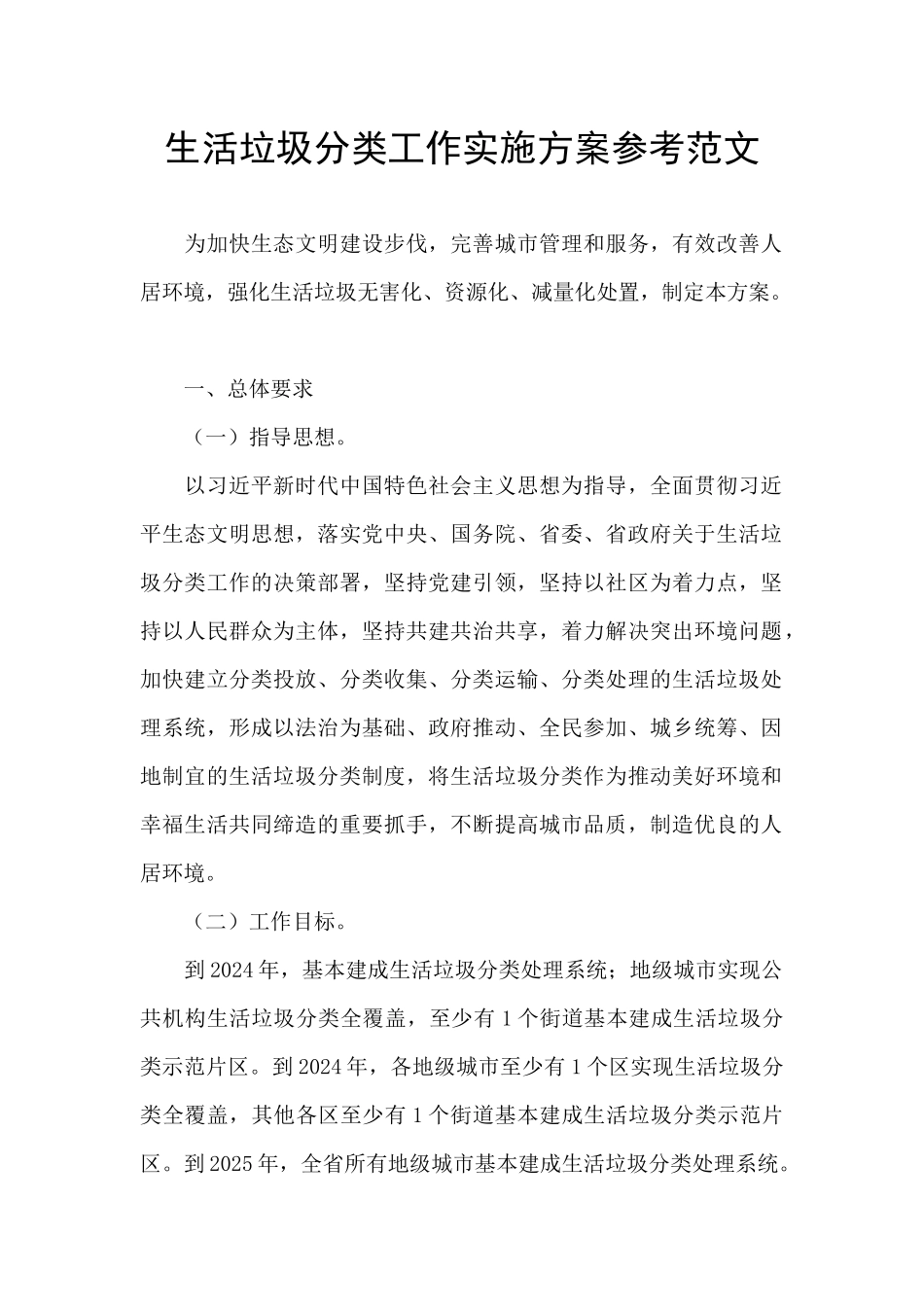 生活垃圾分类工作实施方案参考范文_第1页