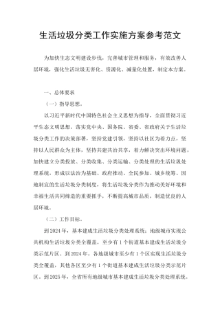 生活垃圾分类工作实施方案参考范文