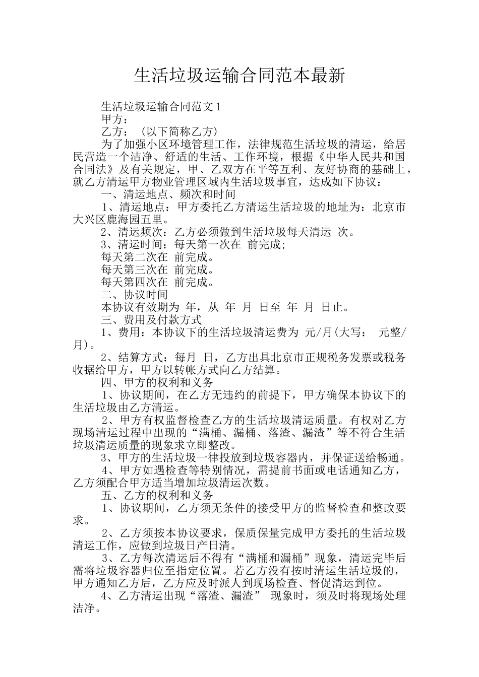生活垃圾运输合同范本最新_第1页