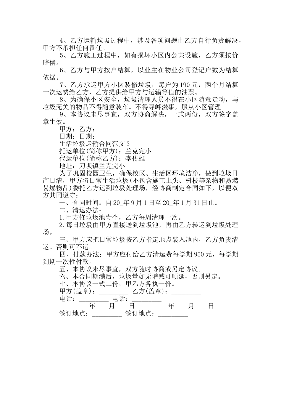 生活垃圾运输合同范本最新_第3页