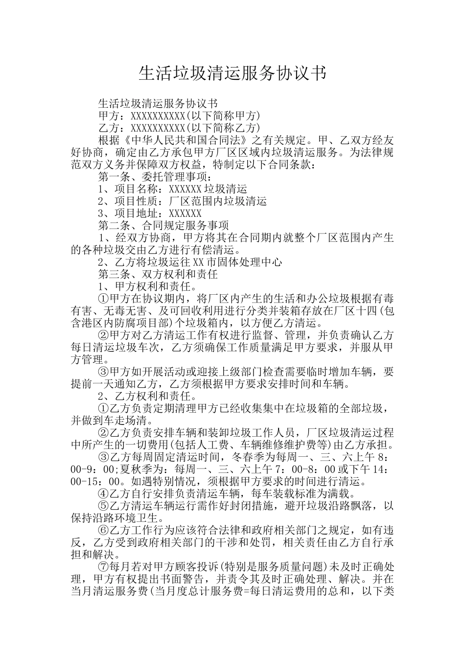 生活垃圾清运服务协议书_第1页
