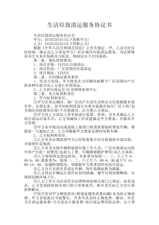 生活垃圾清运服务协议书