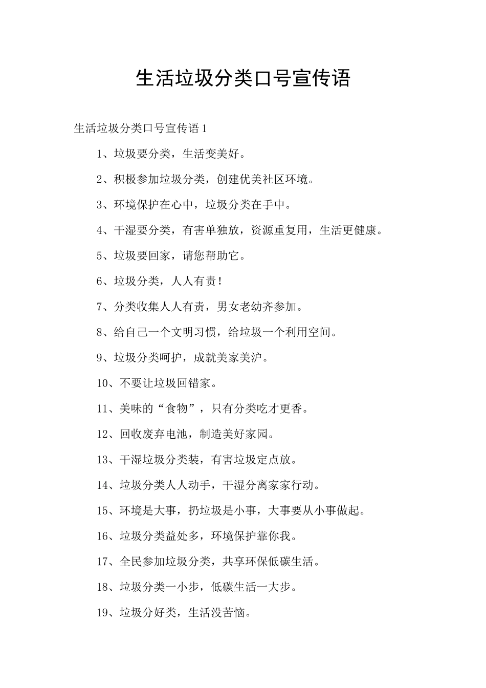 生活垃圾分类口号宣传语_第1页