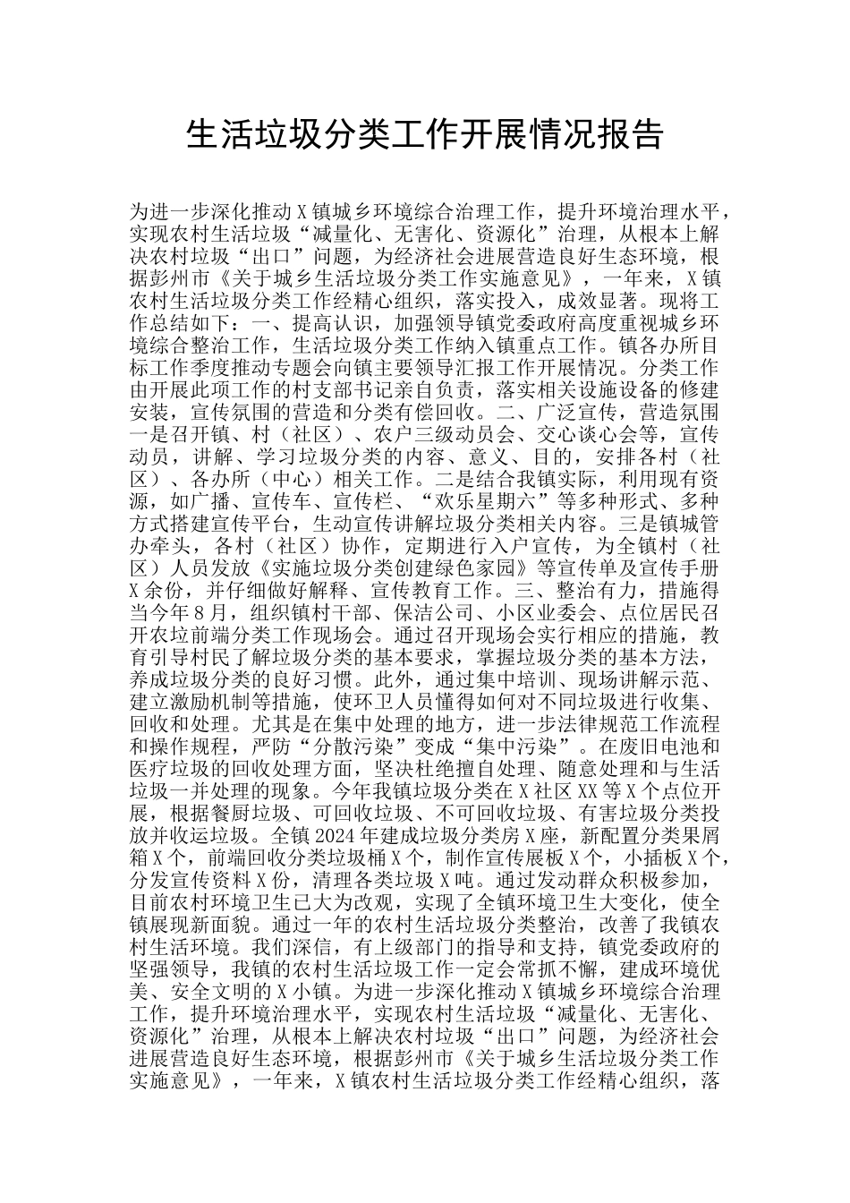 生活垃圾分类工作开展情况报告_第1页