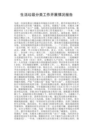 生活垃圾分类工作开展情况报告