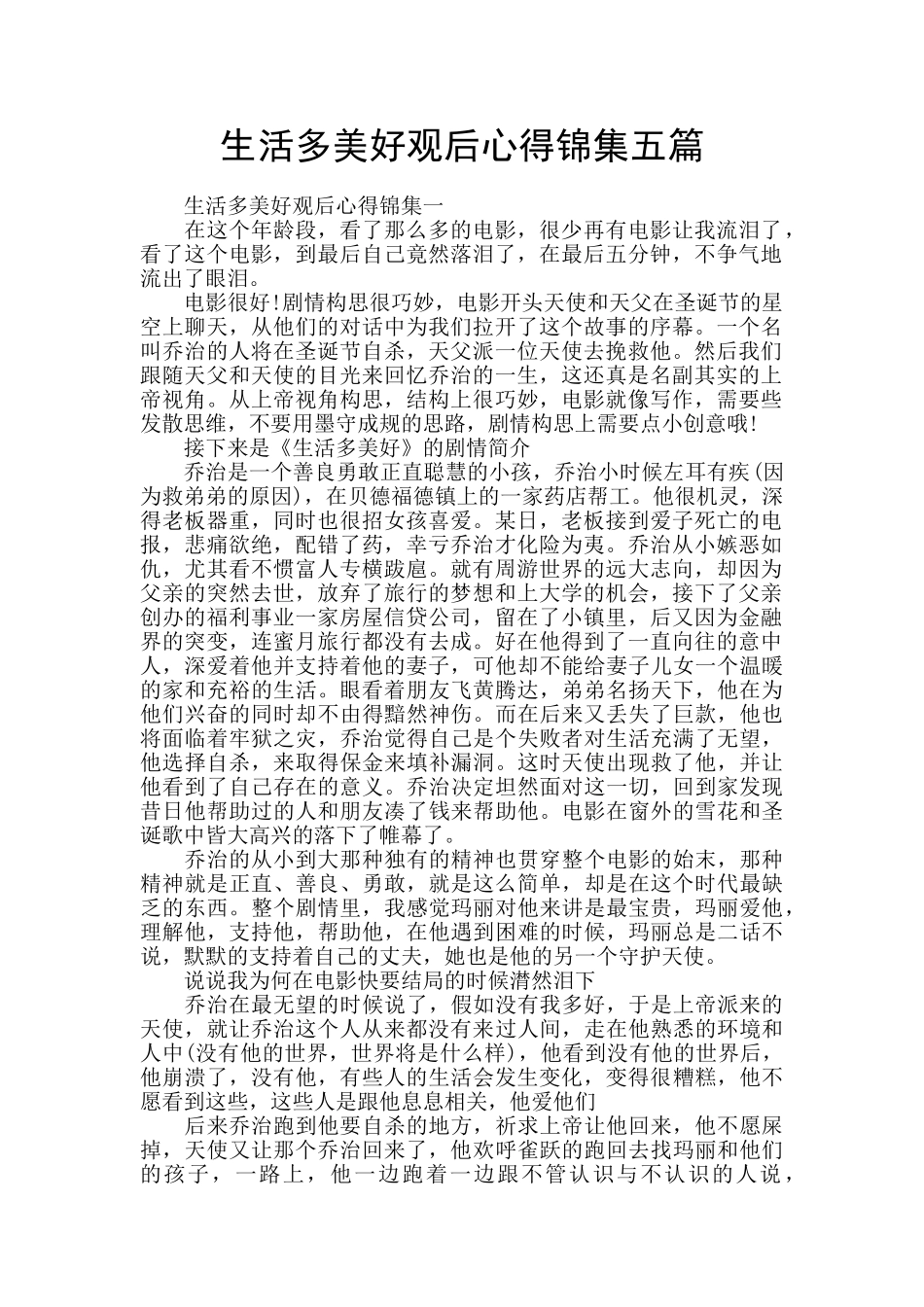 生活多美好观后心得锦集五篇_第1页