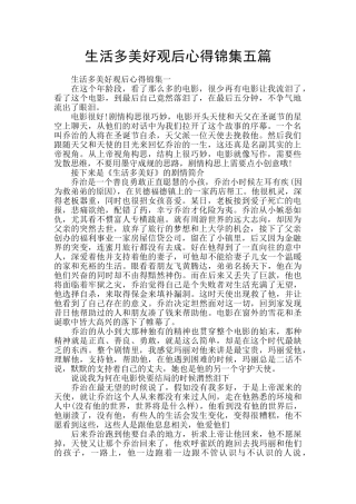 生活多美好观后心得锦集五篇
