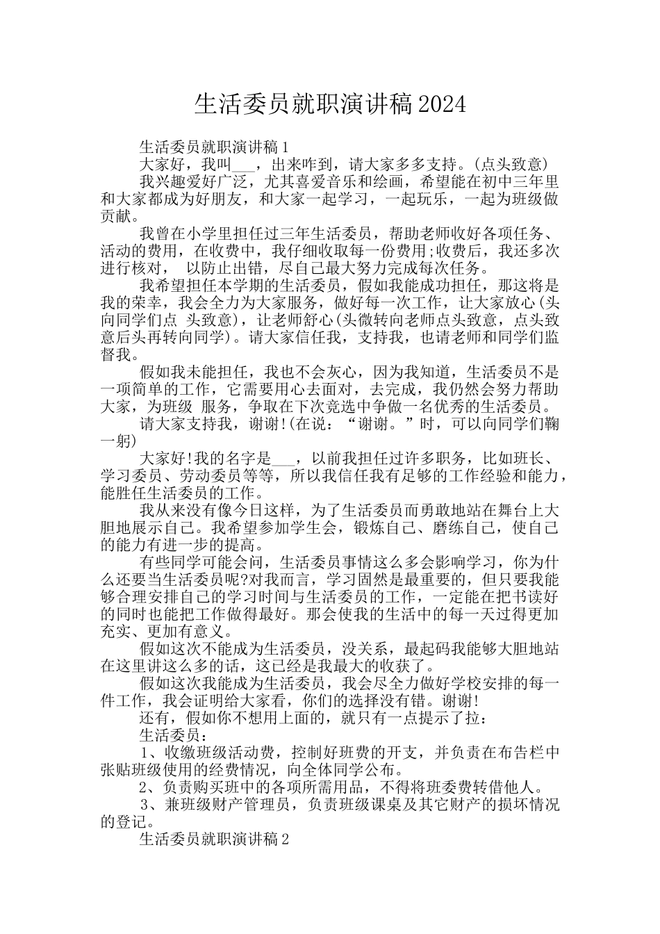 生活委员就职演讲稿2024_第1页