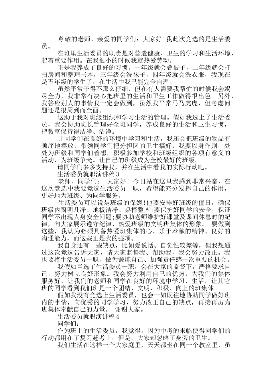 生活委员就职演讲稿2024_第2页