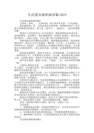生活委员就职演讲稿2024