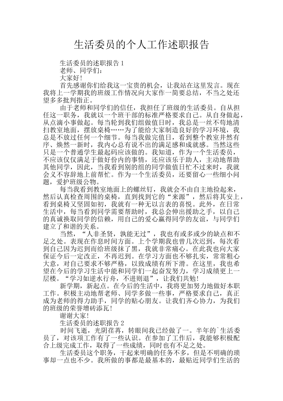 生活委员的个人工作述职报告_第1页