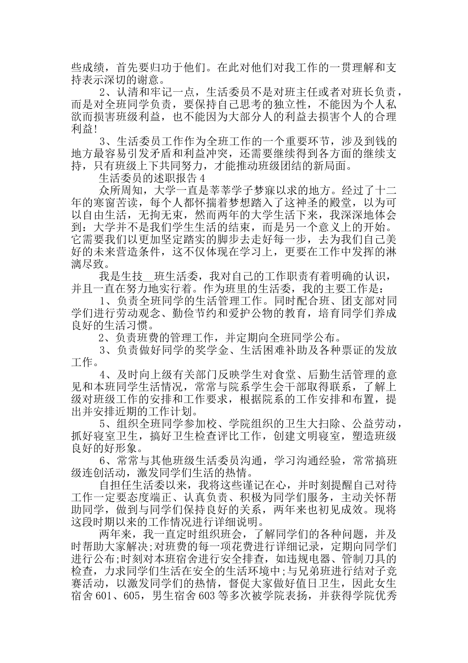 生活委员的个人工作述职报告_第3页