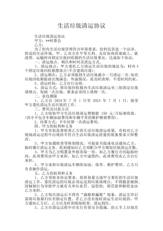 生活垃圾清运协议