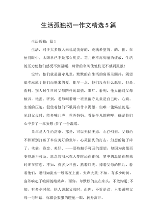 生活孤独初一作文精选5篇