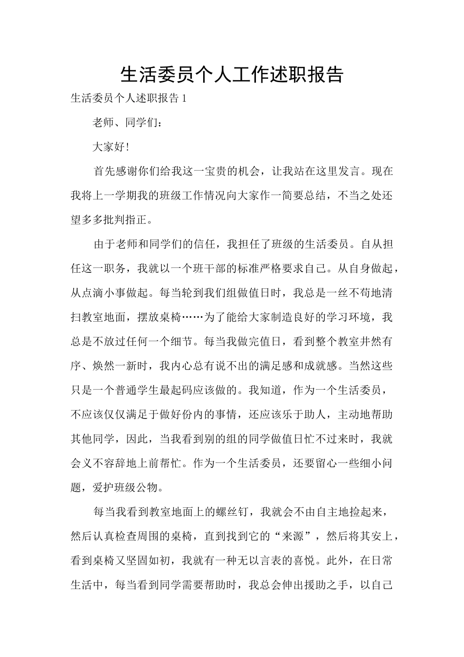 生活委员个人工作述职报告_第1页