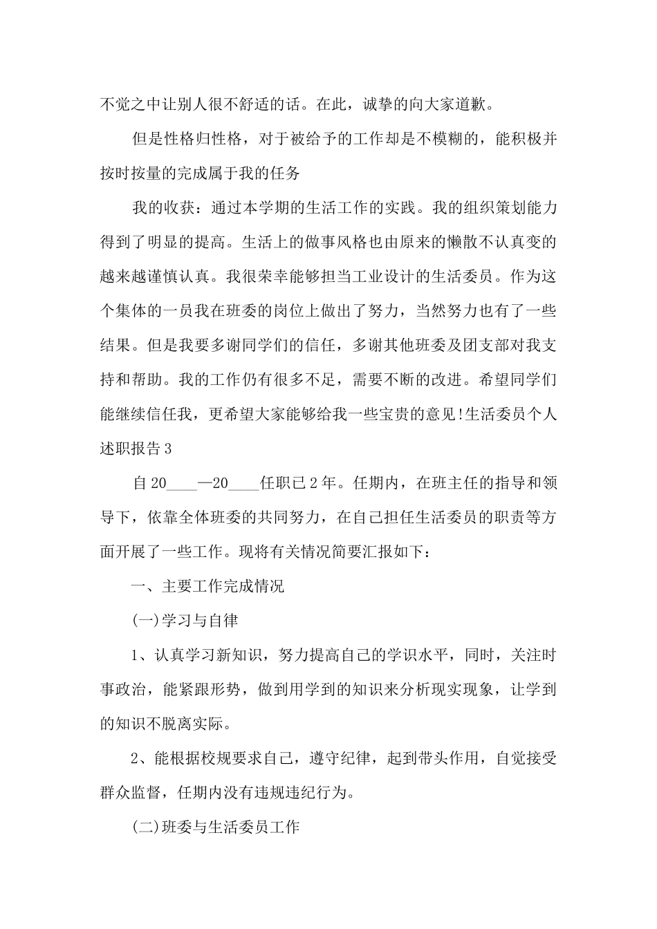 生活委员个人工作述职报告_第3页