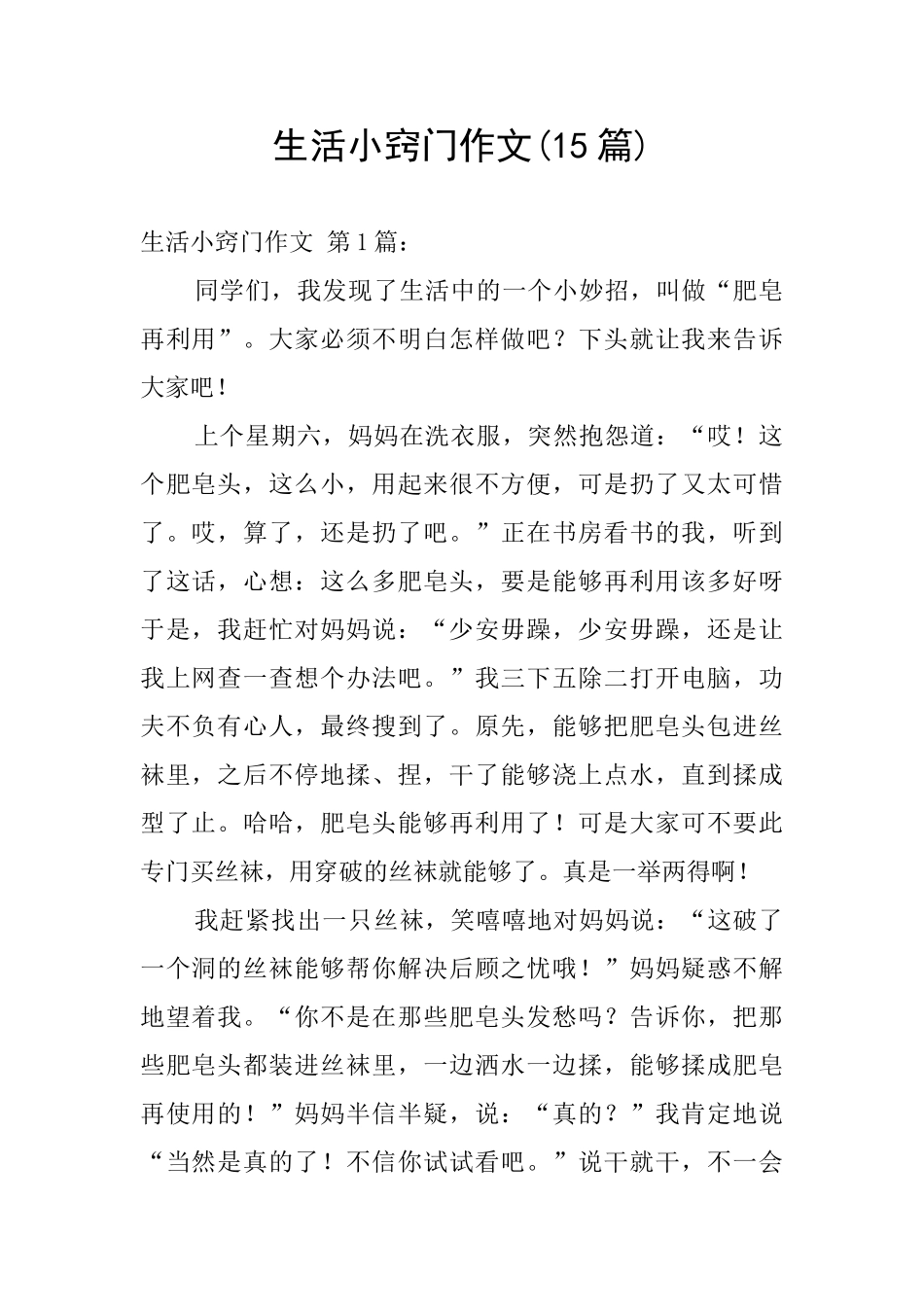 生活小窍门作文_第1页