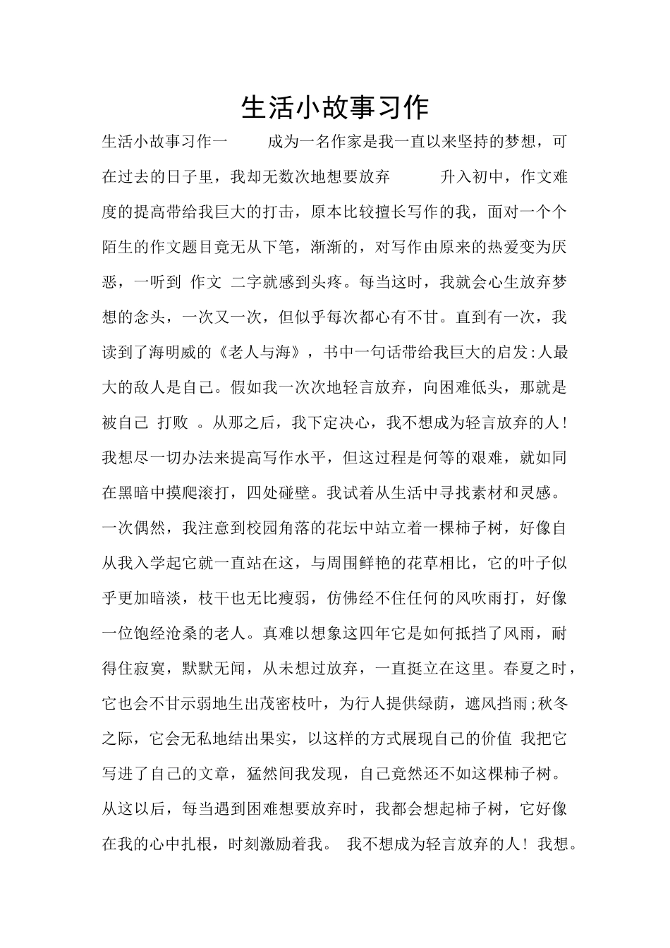 生活小故事习作_第1页