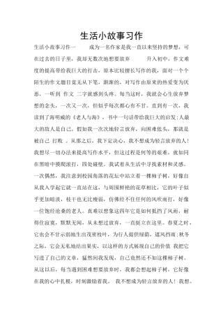 生活小故事习作