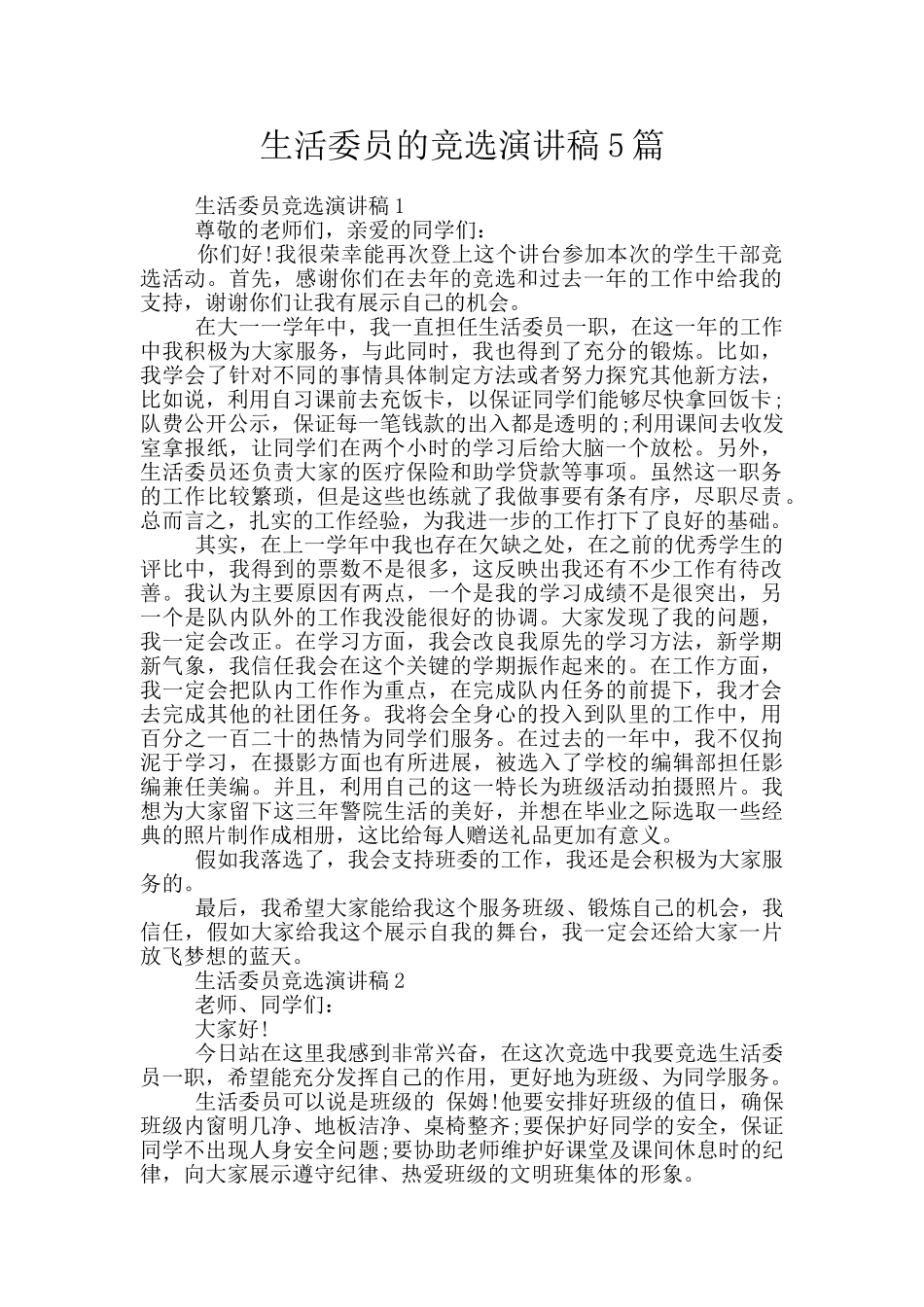 生活委员的竞选演讲稿5篇_第1页