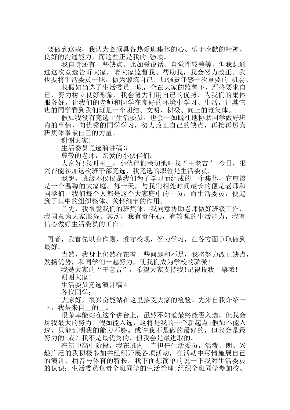 生活委员的竞选演讲稿5篇_第2页