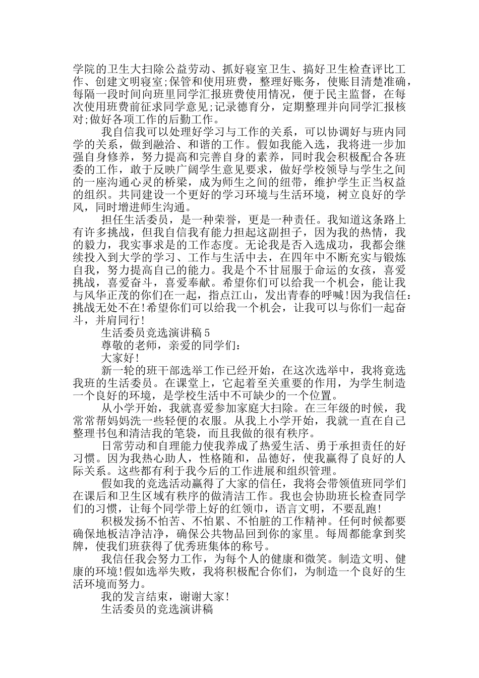 生活委员的竞选演讲稿5篇_第3页