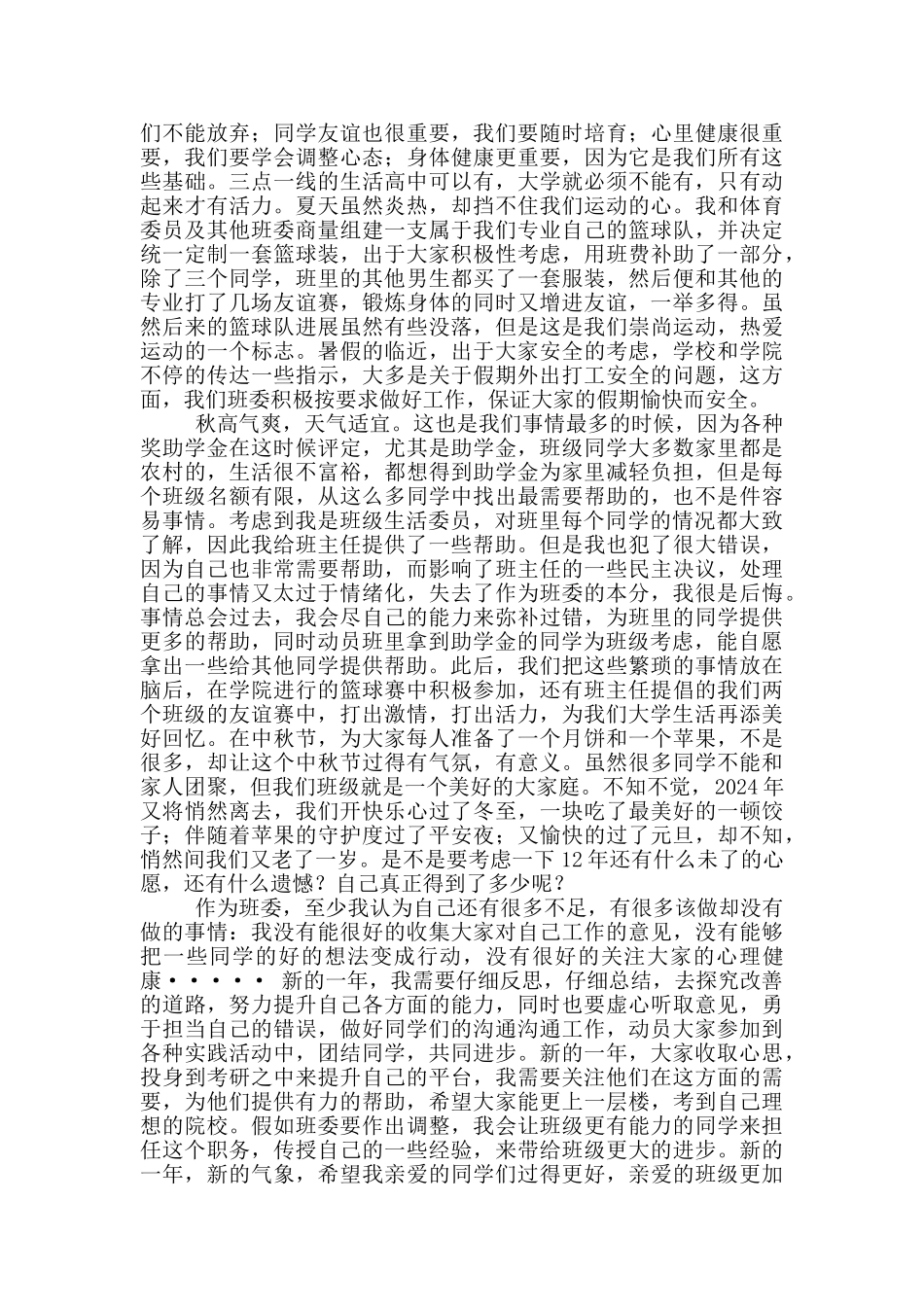 生活心理委员工作总结_第2页