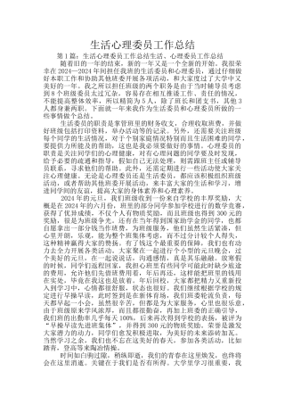 生活心理委员工作总结