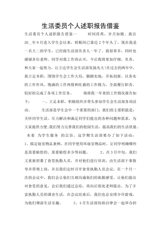 生活委员个人述职报告借鉴