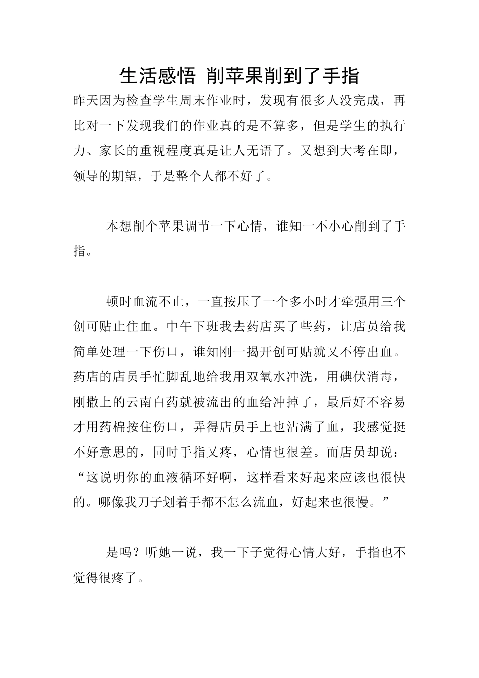 生活感悟-削苹果削到了手指_第1页