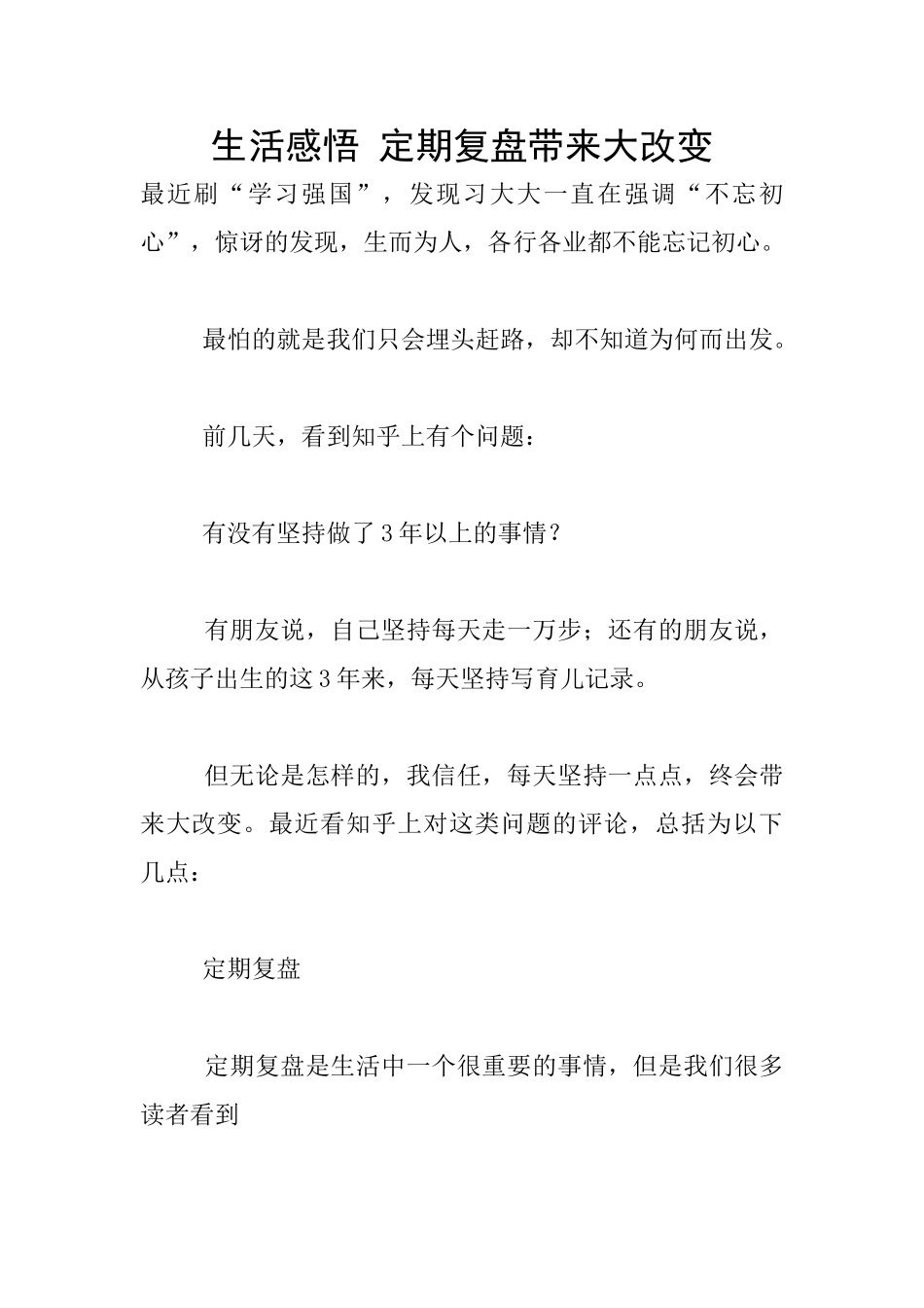 生活感悟-定期复盘带来大改变_第1页