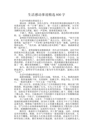 生活感动事迹精选800字