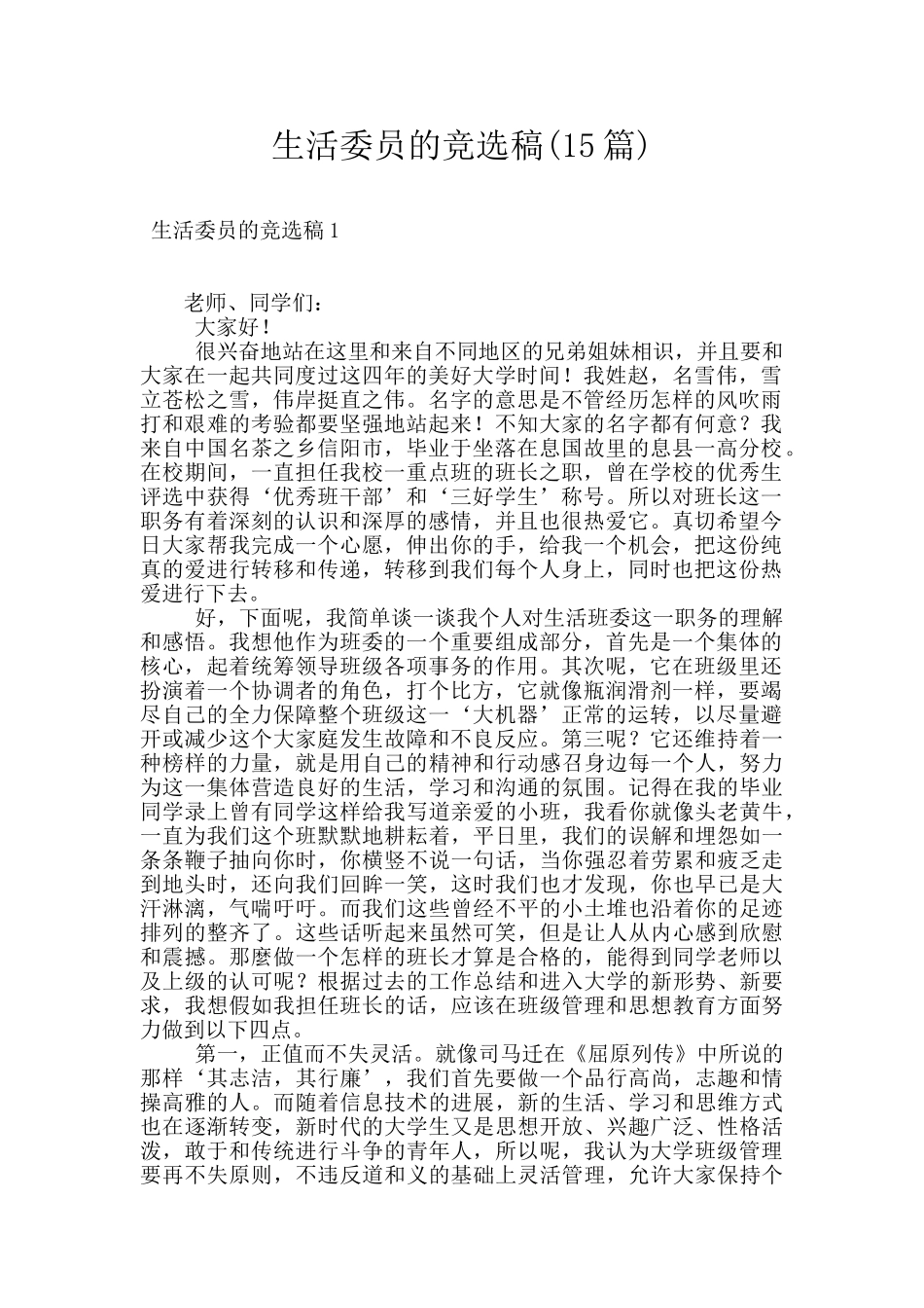 生活委员的竞选稿_第1页