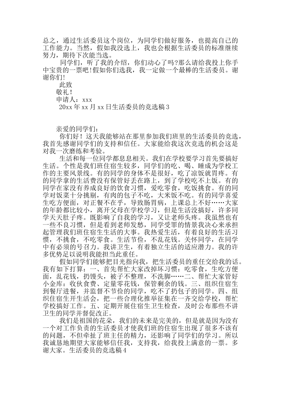 生活委员的竞选稿_第3页