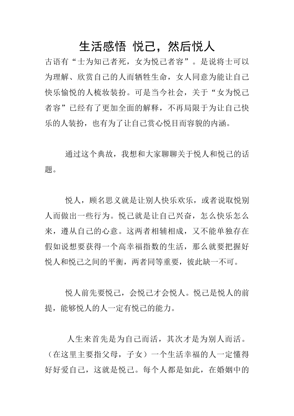 生活感悟-悦己-然后悦人_第1页