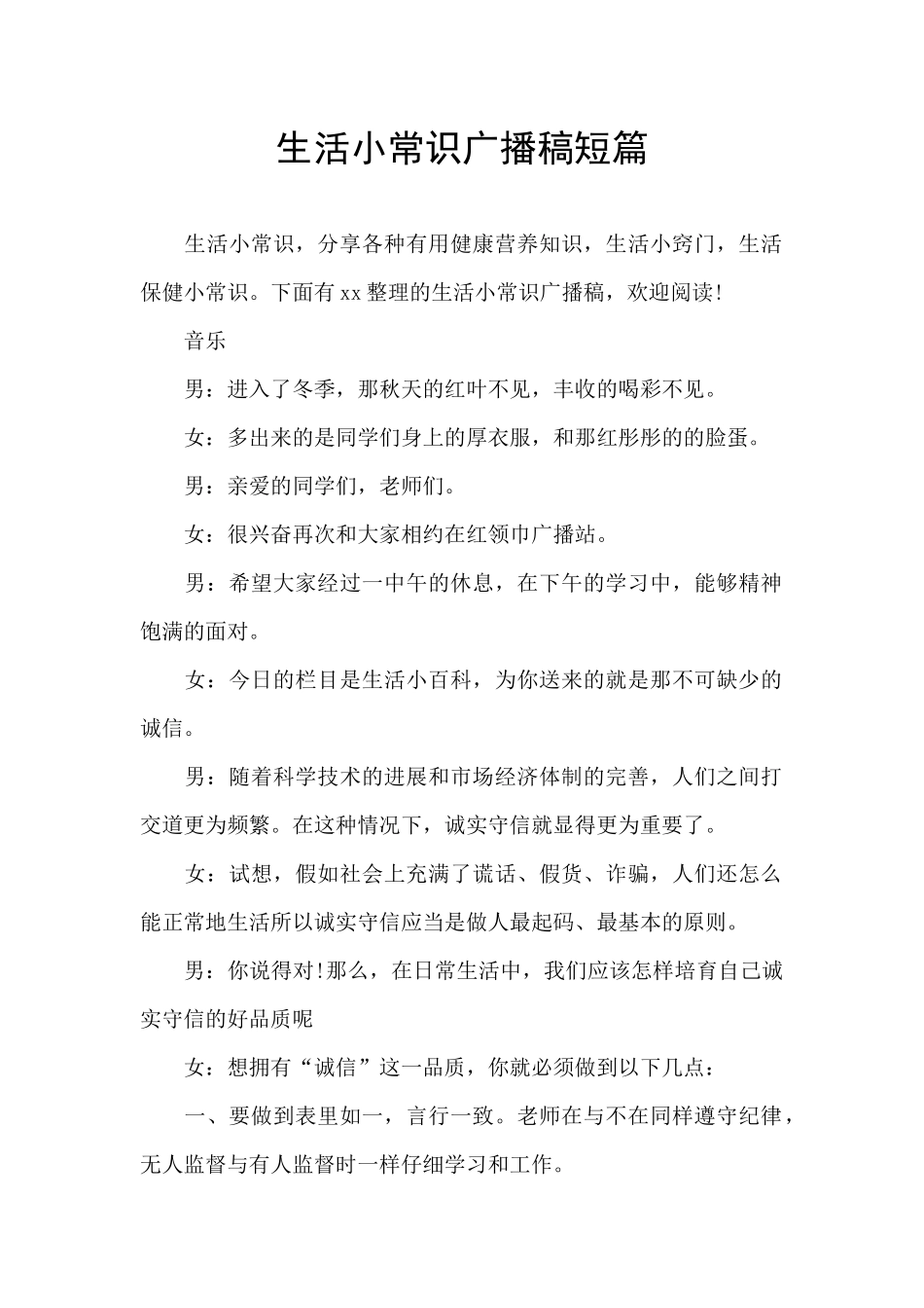 生活小常识广播稿短篇_第1页