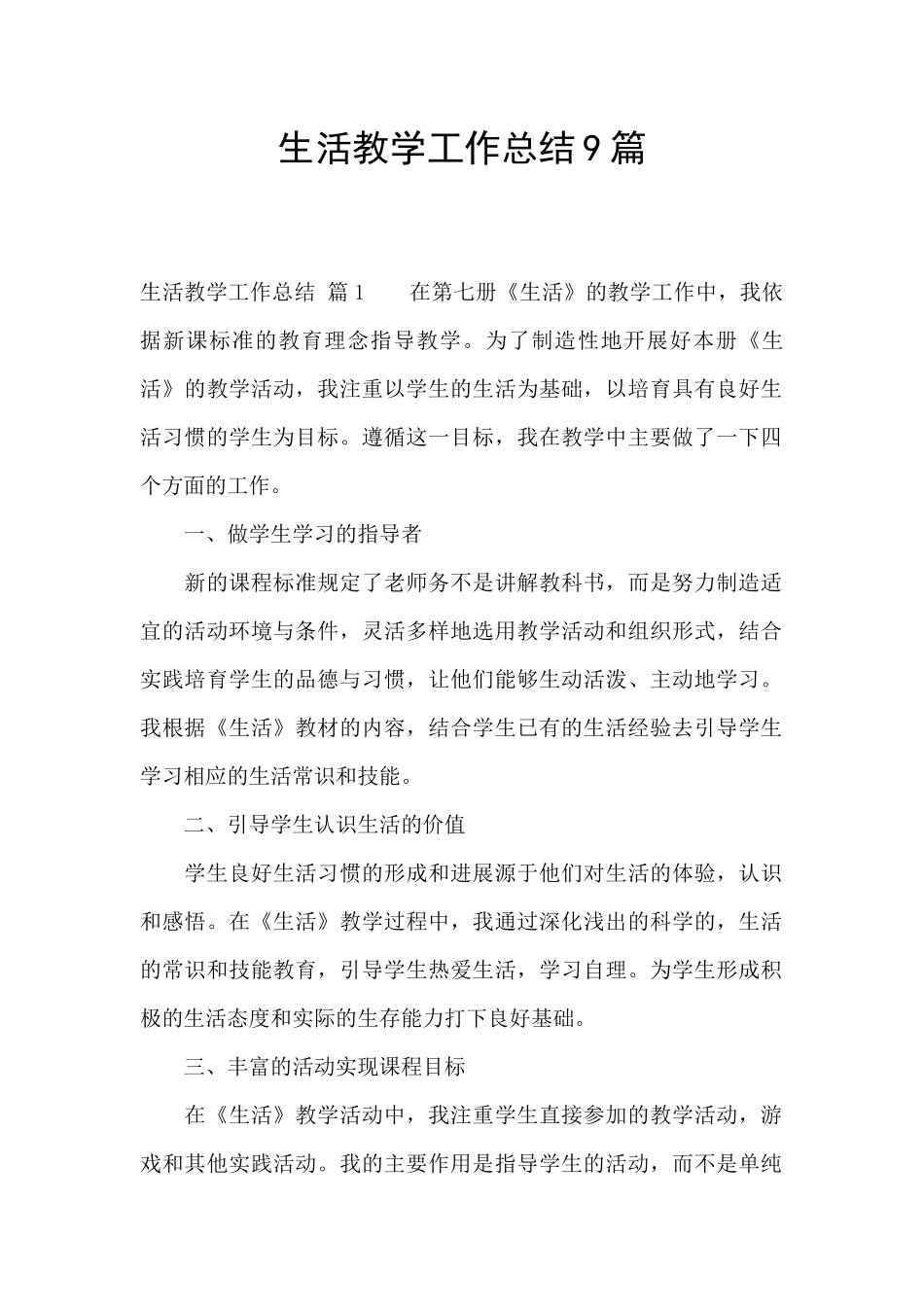 生活教学工作总结9篇_第1页
