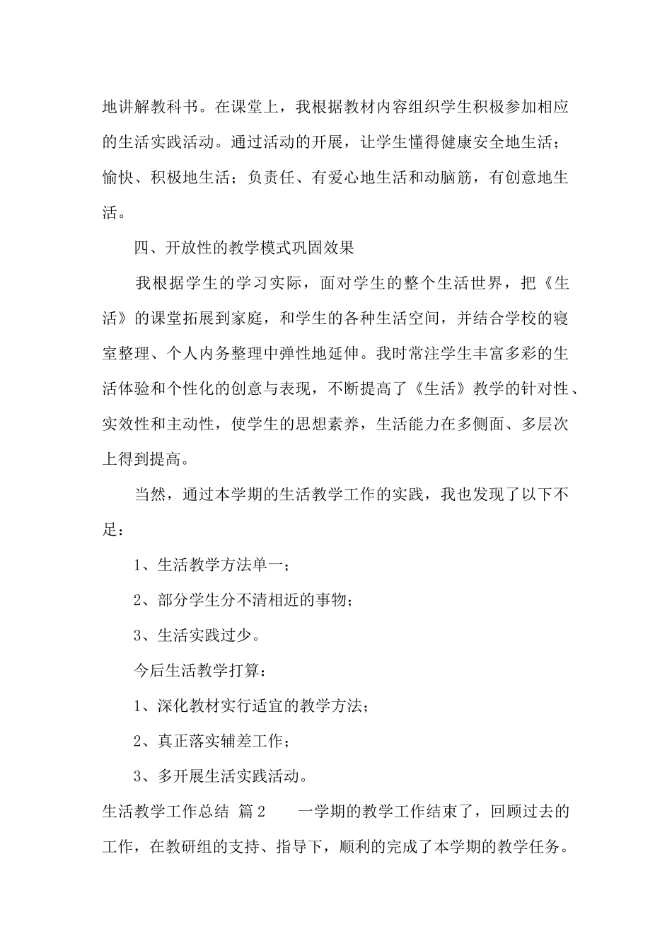 生活教学工作总结9篇_第2页