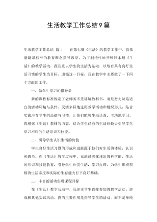 生活教学工作总结9篇