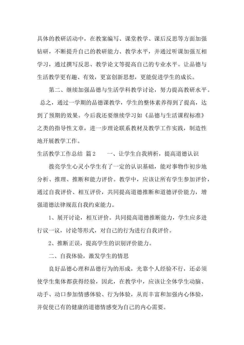 生活教学工作总结合集10篇_第3页