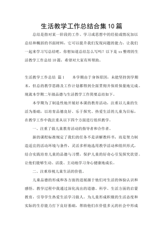 生活教学工作总结合集10篇