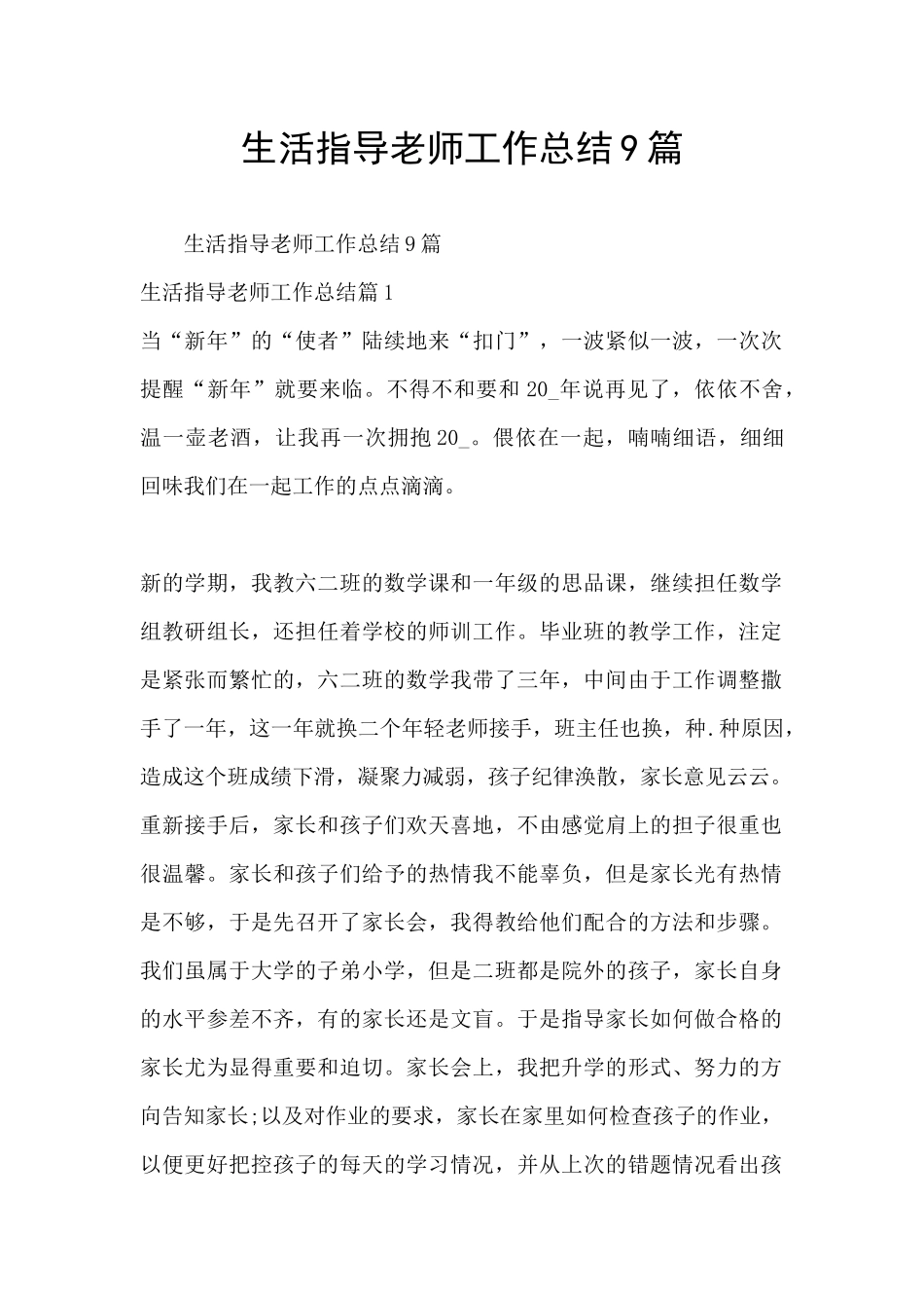 生活指导老师工作总结9篇_第1页