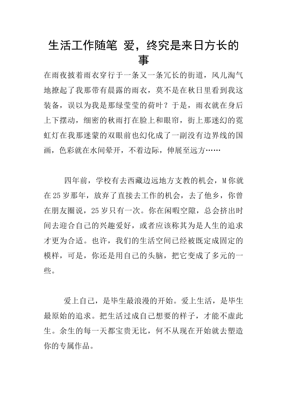 生活工作随笔-爱-终究是来日方长的事_第1页