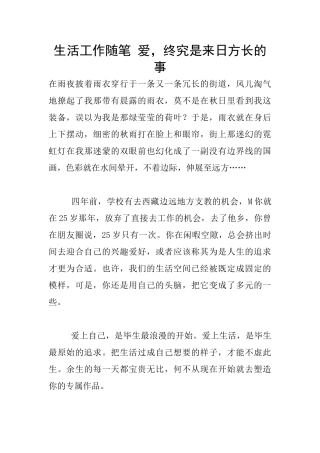 生活工作随笔-爱-终究是来日方长的事