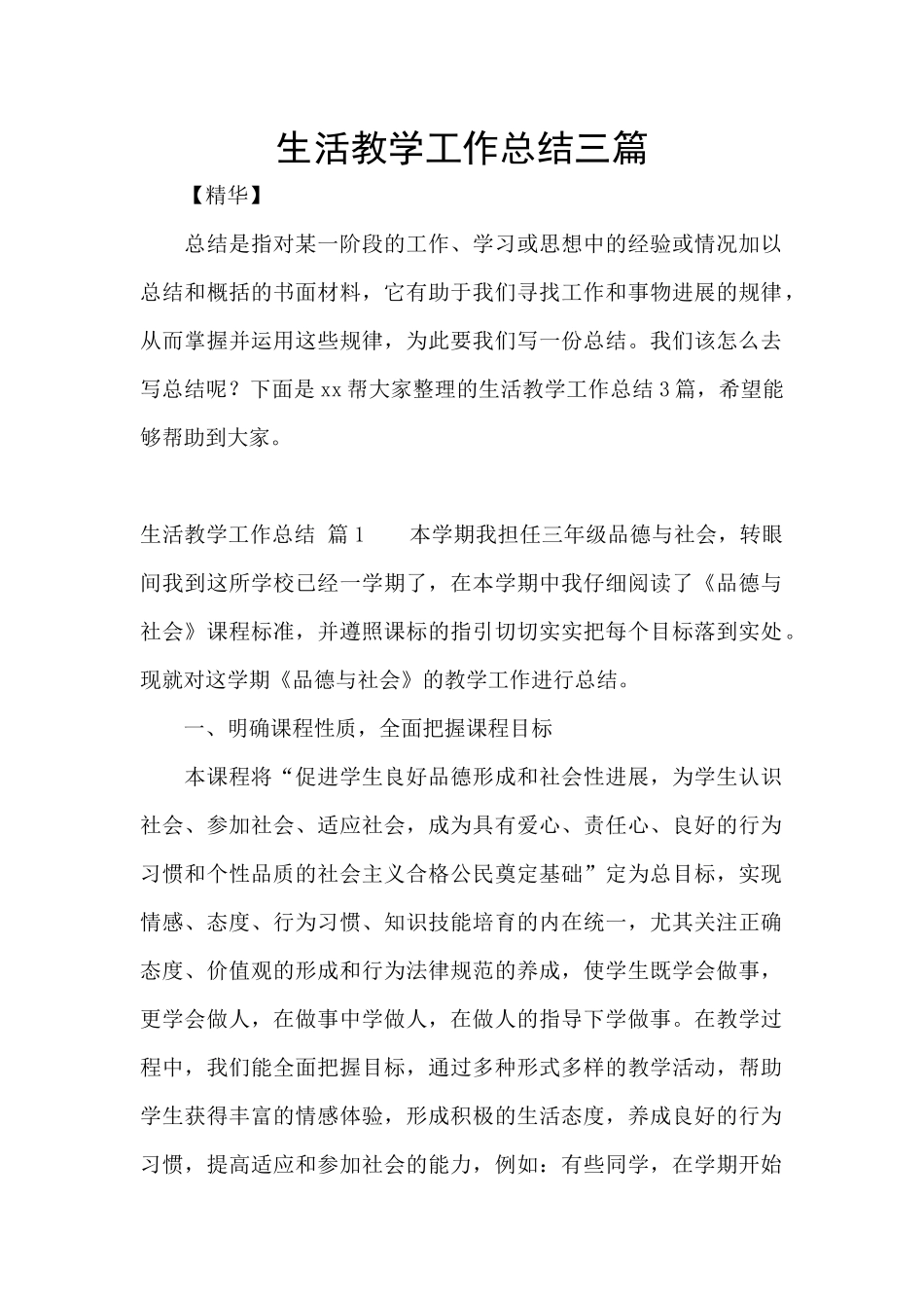 生活教学工作总结三篇_第1页