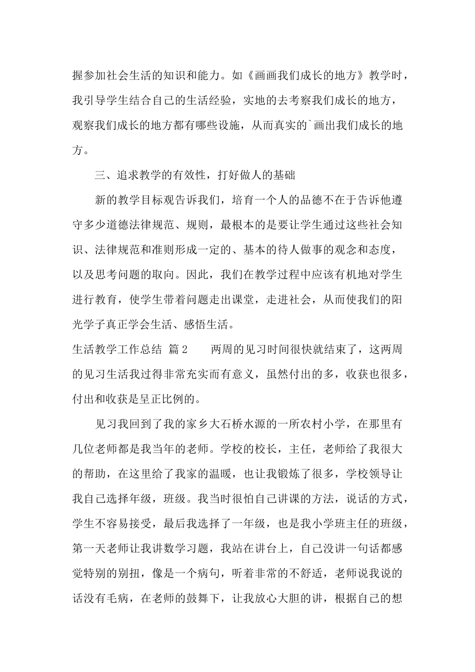 生活教学工作总结三篇_第3页